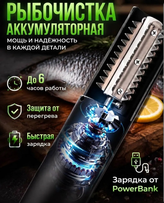 Рыбочистка электрическая аккумуляторная для чистки рыбы купить в Интернет-магазине Садовод База - цена 500 руб Садовод интернет-каталог