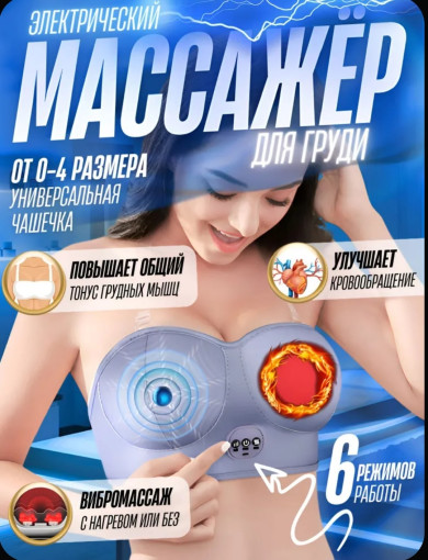 Электрический массажер для груди САДОВОД официальный интернет-каталог