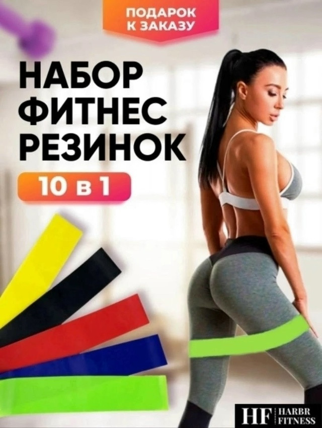 Фитнес-резинка купить в Интернет-магазине Садовод База - цена 90 руб Садовод интернет-каталог