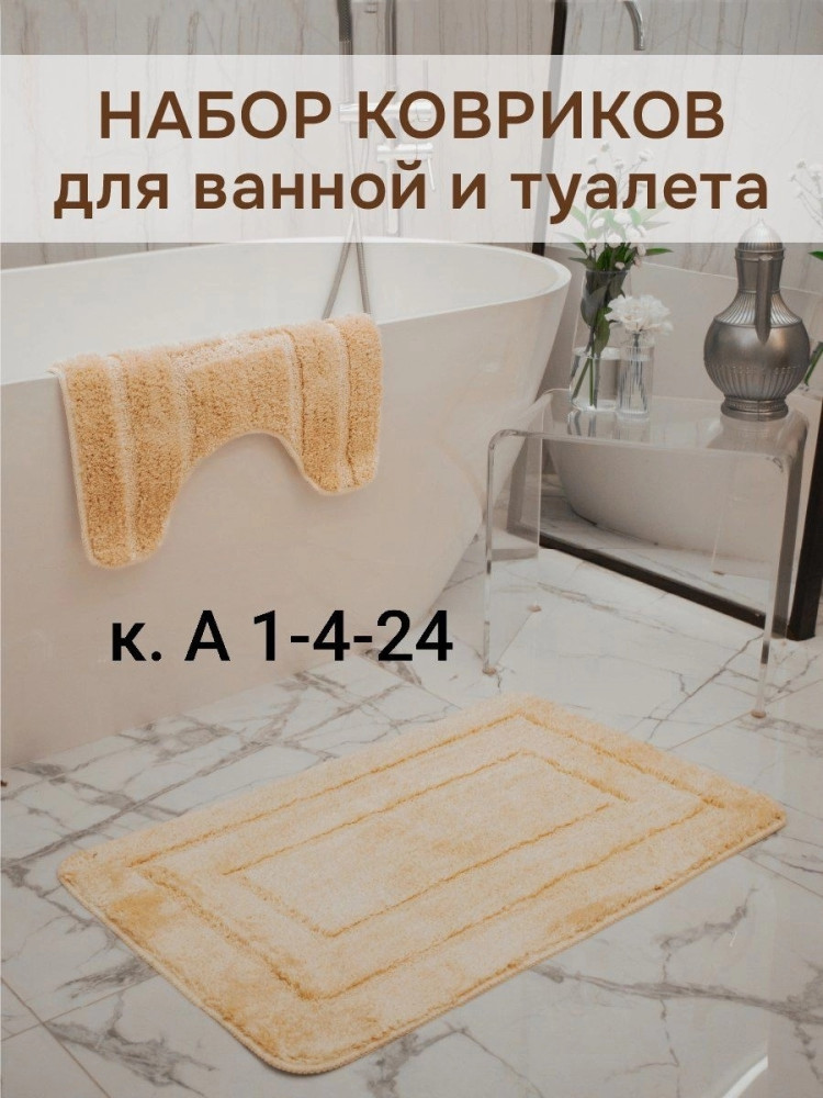 Коврик для ванной купить в Интернет-магазине Садовод База - цена 450 руб Садовод интернет-каталог