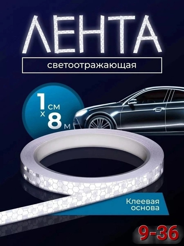 Светоотражающая лента купить в Интернет-магазине Садовод База - цена 100 руб Садовод интернет-каталог