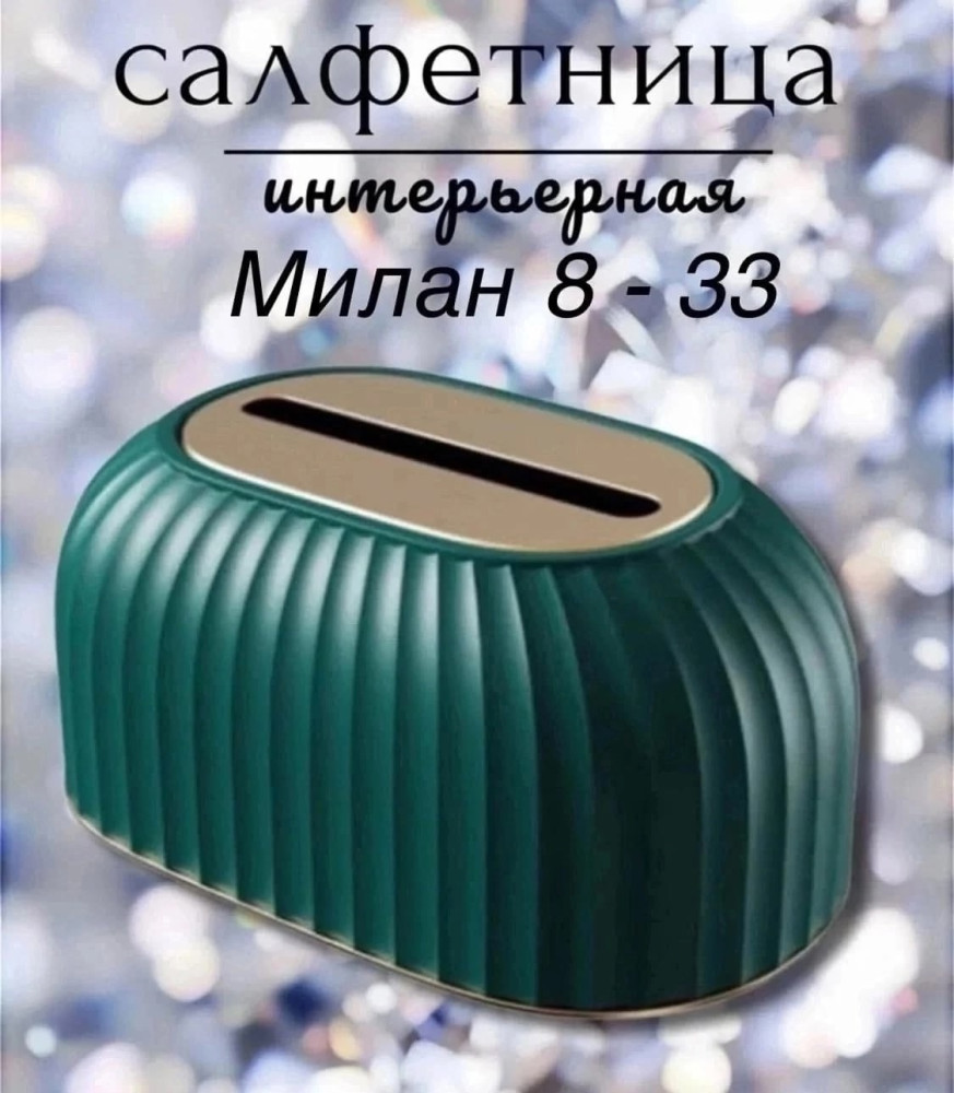 Интерьерная салфетница купить в Интернет-магазине Садовод База - цена 250 руб Садовод интернет-каталог