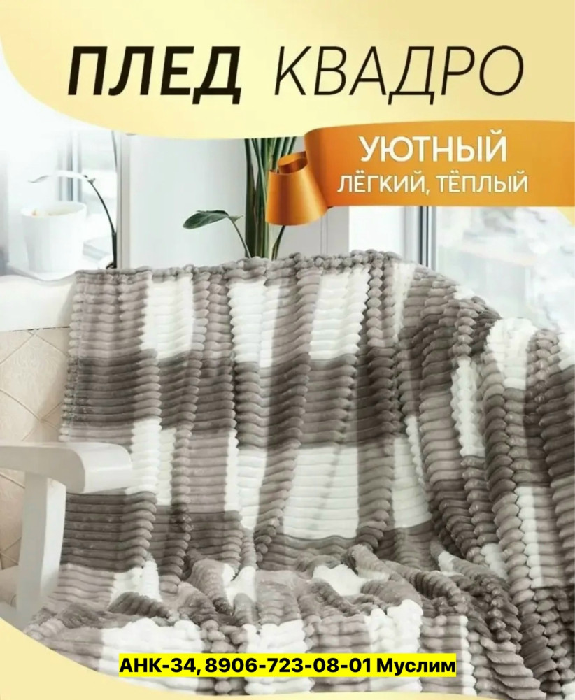 Плед, велсофт купить в Интернет-магазине Садовод База - цена 350 руб Садовод интернет-каталог
