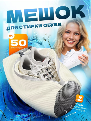 Мешок для стирки обуви САДОВОД официальный интернет-каталог