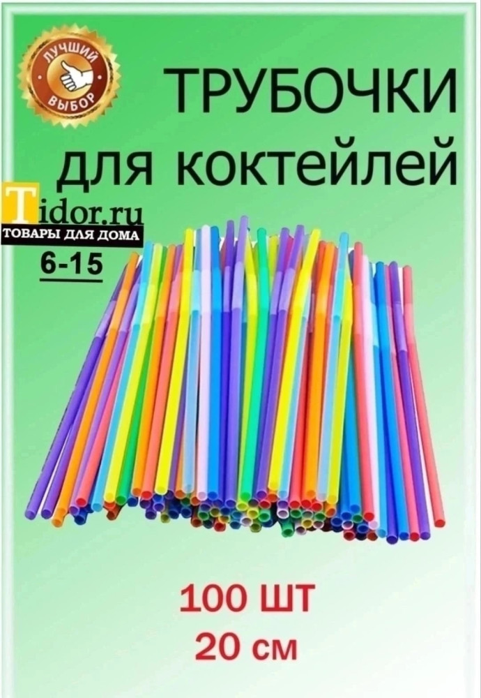 Набор трубочек для коктейлей и напитков купить в Интернет-магазине Садовод База - цена 50 руб Садовод интернет-каталог