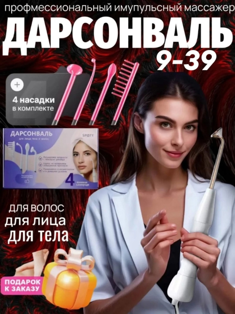 Дарсонваль купить в Интернет-магазине Садовод База - цена 599 руб Садовод интернет-каталог