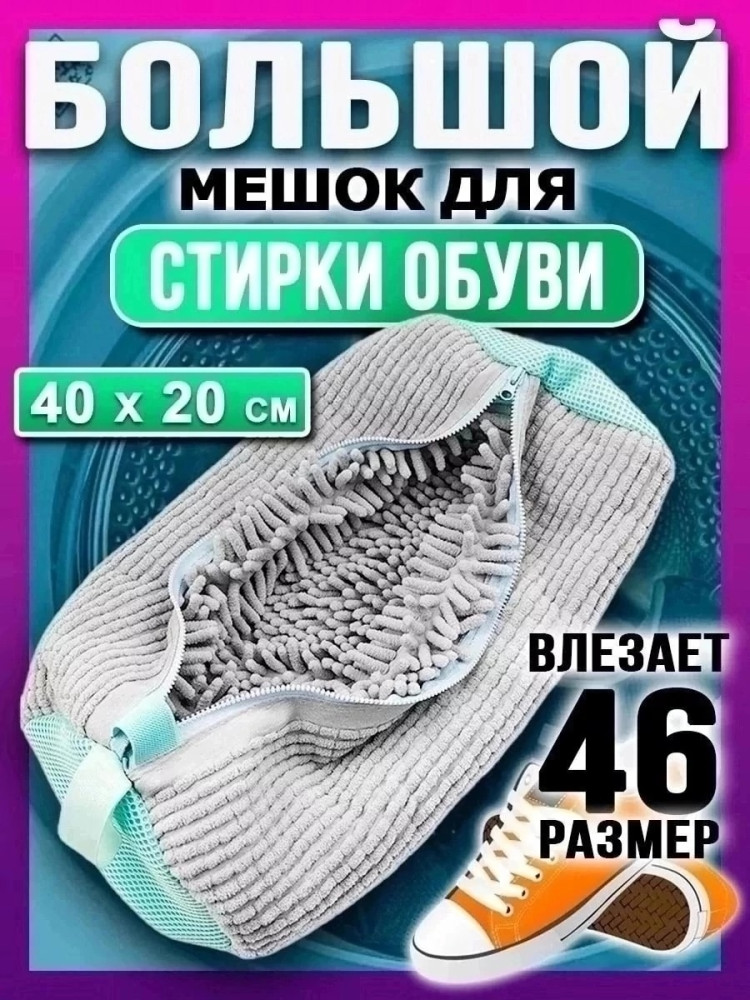 Мешок для стирки обуви купить в Интернет-магазине Садовод База - цена 300 руб Садовод интернет-каталог