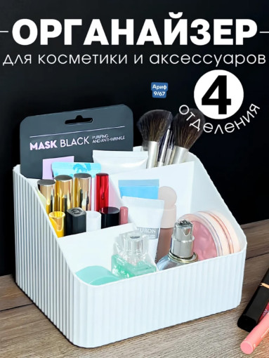 Органайзер для косметики САДОВОД официальный интернет-каталог