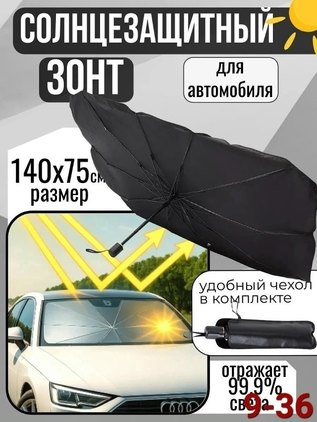 Зонт защитный для лобового стекла купить в Интернет-магазине Садовод База - цена 250 руб Садовод интернет-каталог