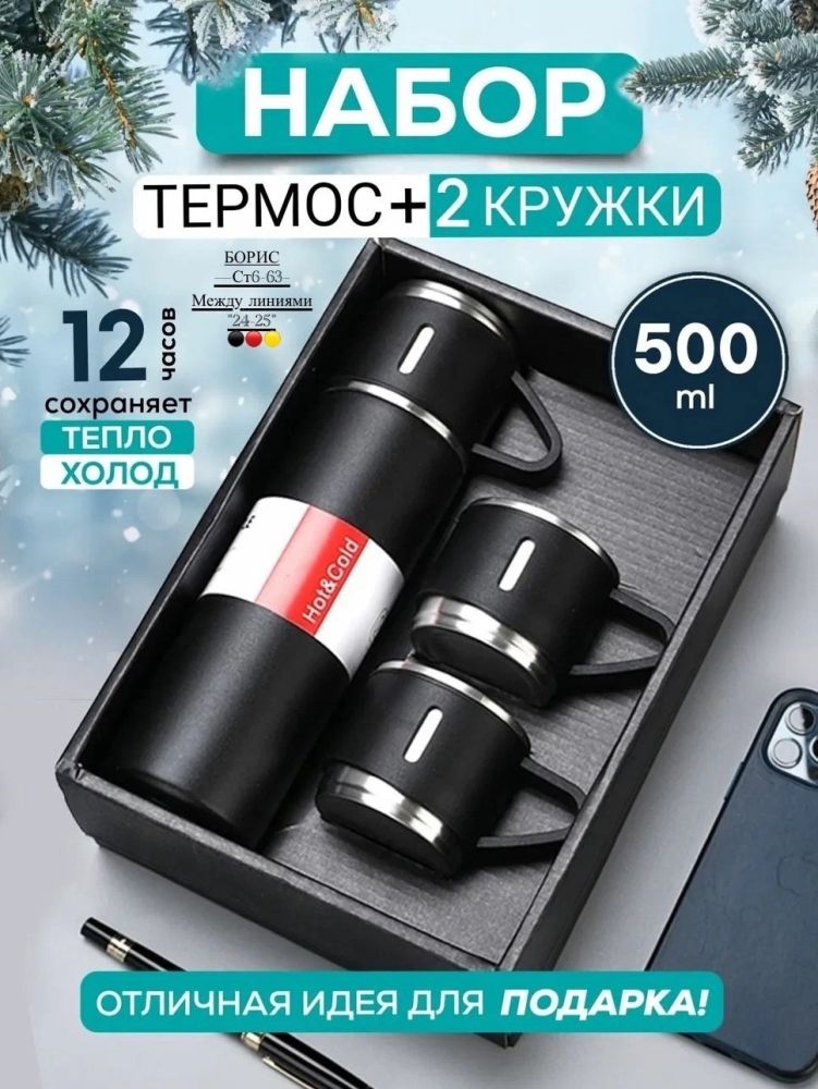 Термос вакуумный с двумя кружками / Подарочный набор / Объем 500 мл / Термокружка🔻 купить в Интернет-магазине Садовод База - цена 300 руб Садовод интернет-каталог