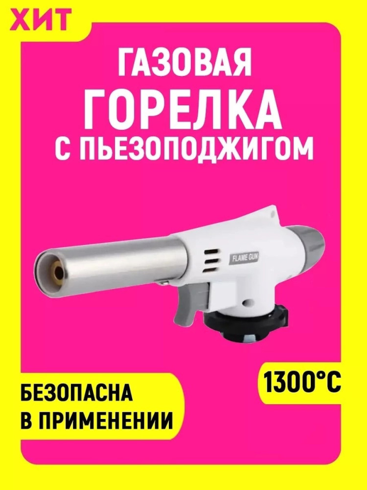 Газовая горелка купить в Интернет-магазине Садовод База - цена 140 руб Садовод интернет-каталог