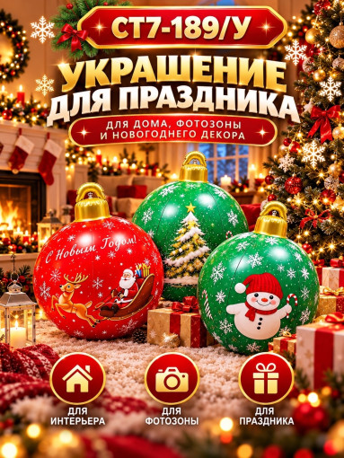 Надувной новогодний шар САДОВОД официальный интернет-каталог