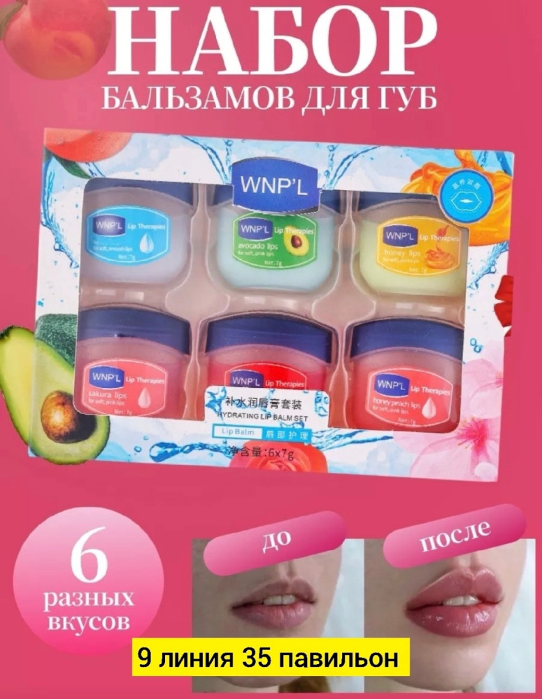 Набор бальзамов для губ купить в Интернет-магазине Садовод База - цена 100 руб Садовод интернет-каталог