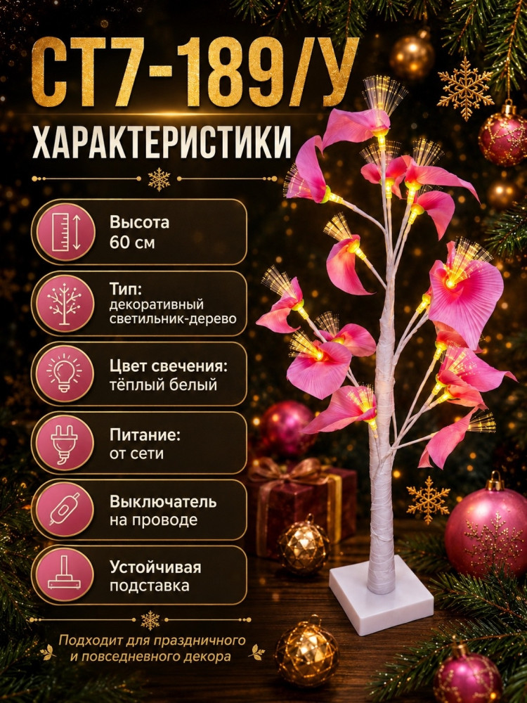 Декоративный светодиодный светильник-дерево с цветами купить в Интернет-магазине Садовод База - цена 499 руб Садовод интернет-каталог