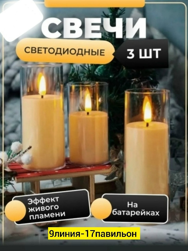 Декоративные свечи купить в Интернет-магазине Садовод База - цена 350 руб Садовод интернет-каталог