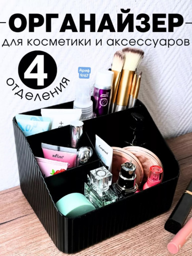 Органайзер для косметики САДОВОД официальный интернет-каталог