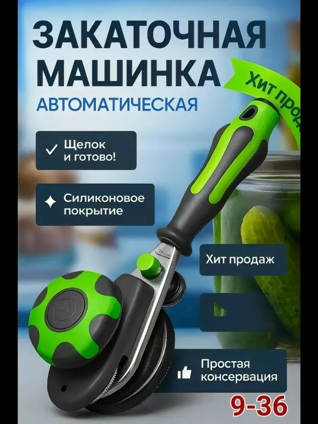 Закаточная машинка купить в Интернет-магазине Садовод База - цена 350 руб Садовод интернет-каталог