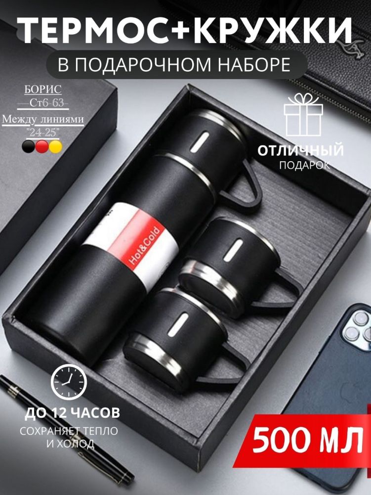 Термос вакуумный с двумя кружками / Подарочный набор / Объем 500 мл / Термокружка🔻 купить в Интернет-магазине Садовод База - цена 300 руб Садовод интернет-каталог