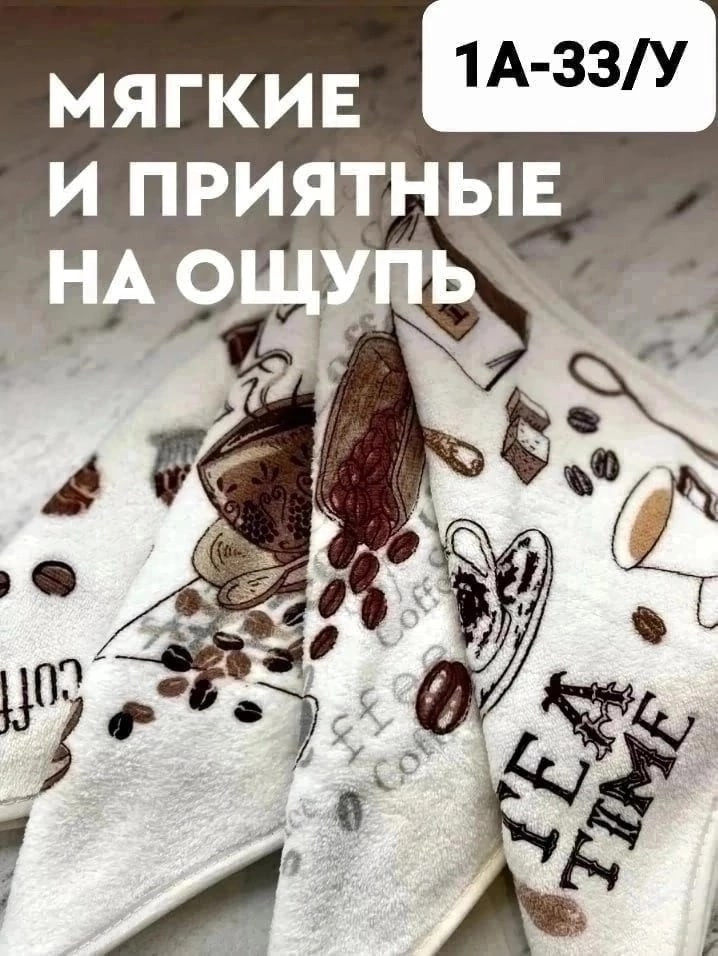 C☕Полотенце кофе ☕🤗👌 купить в Интернет-магазине Садовод База - цена 450 руб Садовод интернет-каталог