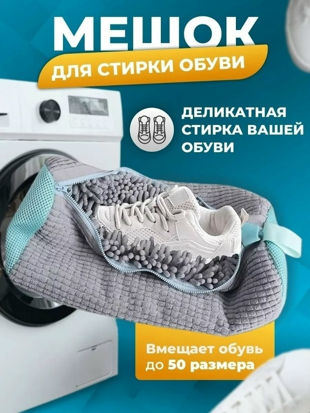 Мешок для стирки обуви купить в Интернет-магазине Садовод База - цена 220 руб Садовод интернет-каталог
