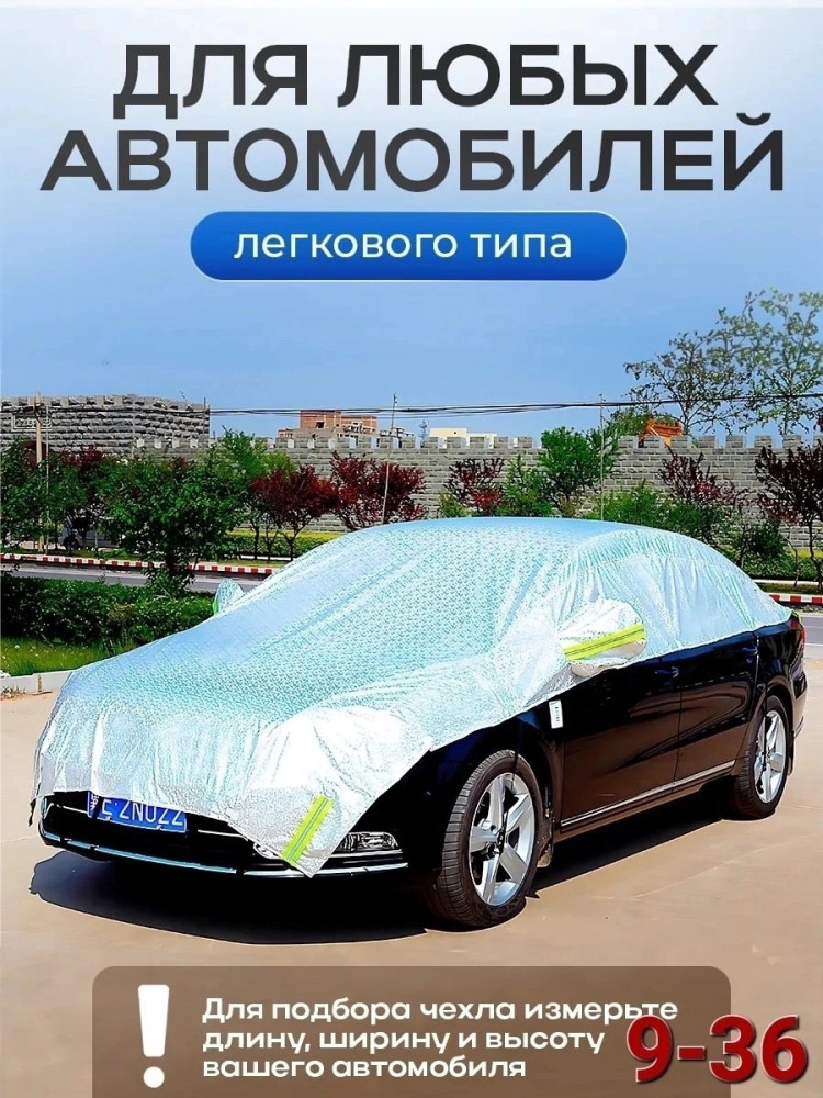 Чехол на автомобиль купить в Интернет-магазине Садовод База - цена 800 руб Садовод интернет-каталог
