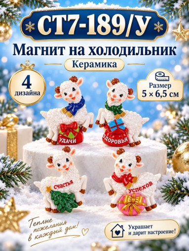 Новогодний керамический магнит на холодильник «Овечка» САДОВОД официальный интернет-каталог
