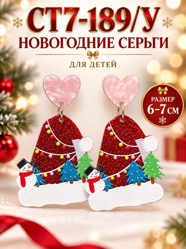 Новогодние серьги для детей купить в Интернет-магазине Садовод База - цена 100 руб Садовод интернет-каталог
