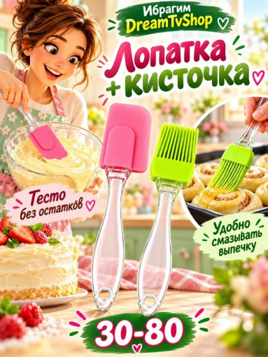 Набор лопатка и кисточка силиконовые для выпечки САДОВОД официальный интернет-каталог