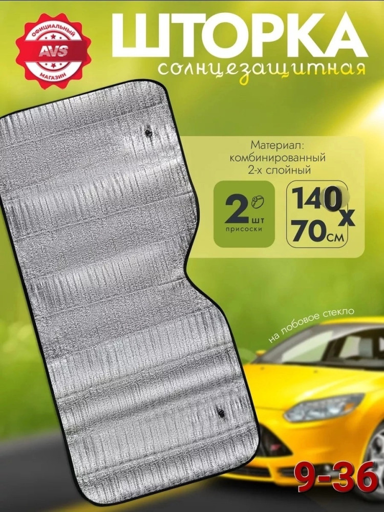 Солнцезащитная шторка купить в Интернет-магазине Садовод База - цена 250 руб Садовод интернет-каталог