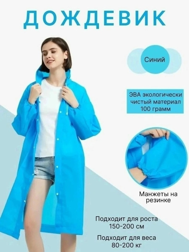 Дождевик купить в Интернет-магазине Садовод База - цена 120 руб Садовод интернет-каталог