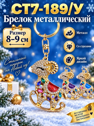 Брелок металлический «Барашек» со стразами САДОВОД официальный интернет-каталог