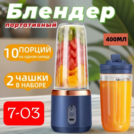 Портативный Блендер, 2 чашки в наборе,  обьем 400мл ❤️ САДОВОД официальный интернет-каталог
