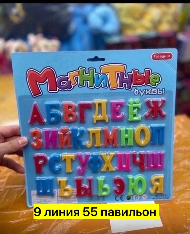 Буквы на магнитах купить в Интернет-магазине Садовод База - цена 80 руб Садовод интернет-каталог