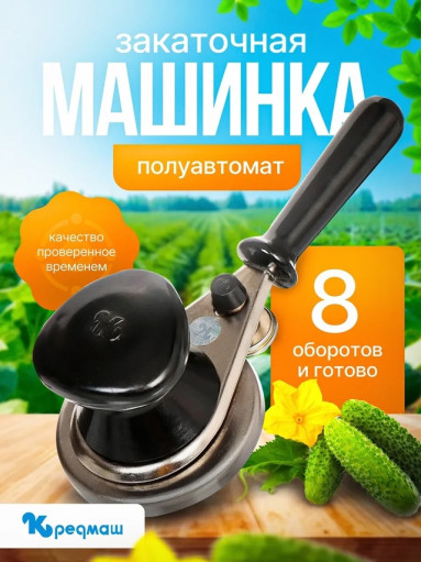 Закаточная машинка САДОВОД официальный интернет-каталог