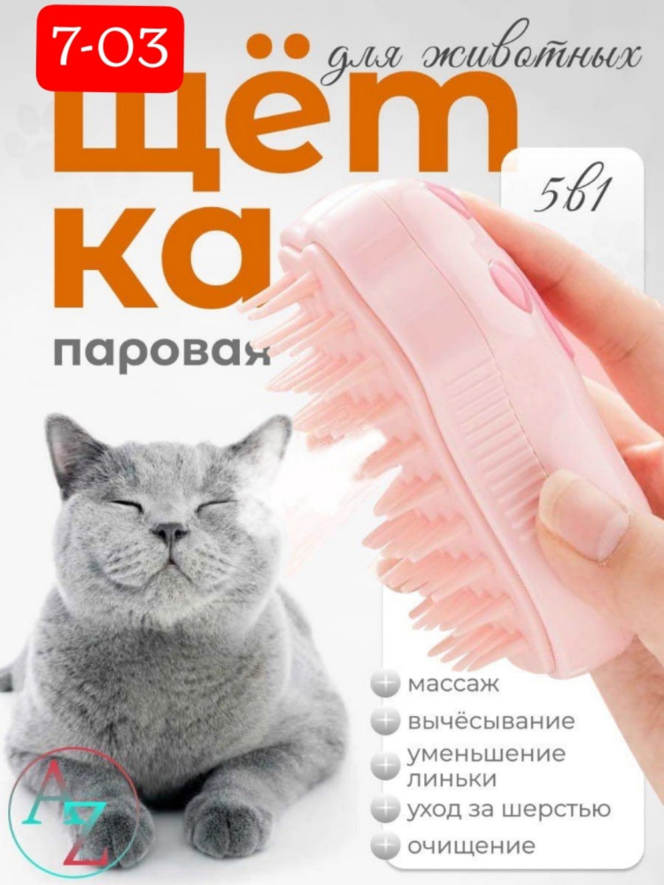 Щетка паровая 5в1 для животных ❤️ купить в Интернет-магазине Садовод База - цена 120 руб Садовод интернет-каталог