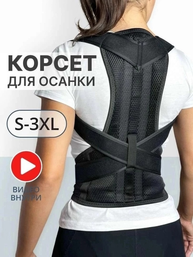 Корсет ортопедический купить в Интернет-магазине Садовод База - цена 199 руб Садовод интернет-каталог