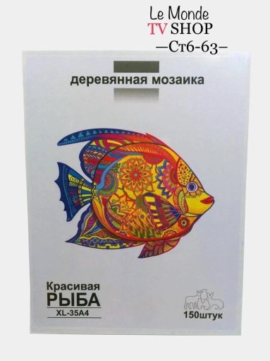 Деревянный фигурный пазл Красивая рыба 150 деталей🔻 САДОВОД официальный интернет-каталог