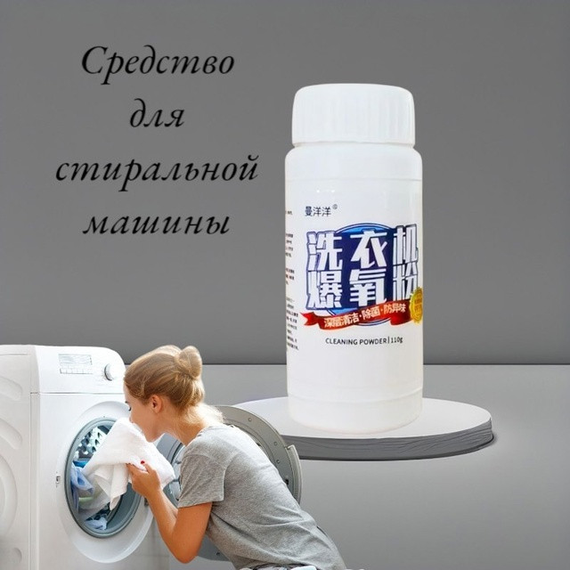 Очиститель для стиральной машины купить в Интернет-магазине Садовод База - цена 50 руб Садовод интернет-каталог