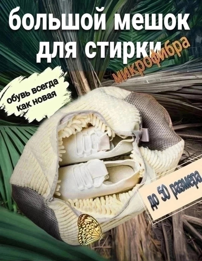 Мешок для стирки обуви купить в Интернет-магазине Садовод База - цена 220 руб Садовод интернет-каталог