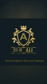 Али Валиев/Женская одежда