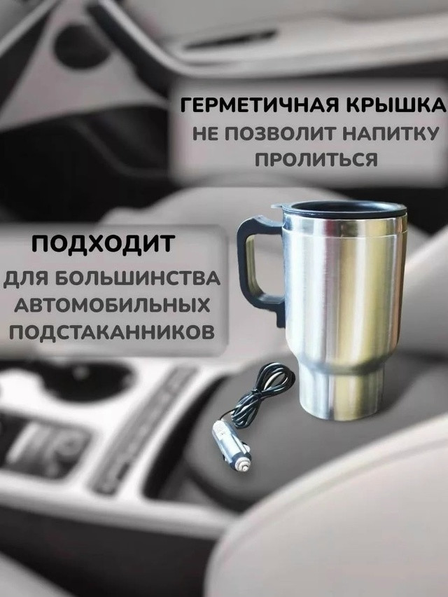 Автомобильная термокружка с подогревом, 450 мл, купить в Интернет-магазине Садовод База - цена 250 руб Садовод интернет-каталог