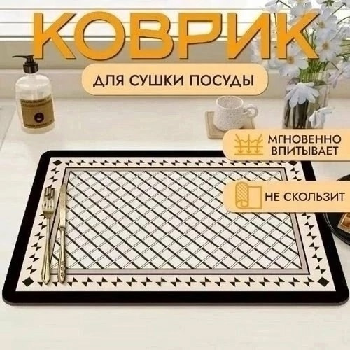 Коврик для сушки посуды купить в Интернет-магазине Садовод База - цена 140 руб Садовод интернет-каталог