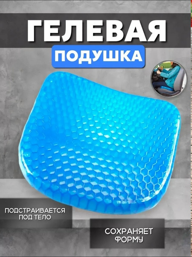 Гелевая подушка на сидение купить в Интернет-магазине Садовод База - цена 250 руб Садовод интернет-каталог