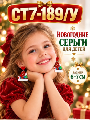 Новогодние серьги для детей САДОВОД официальный интернет-каталог