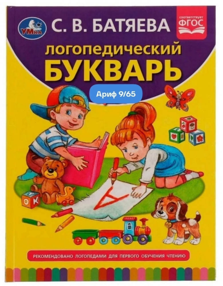 Логопедический букварь купить в Интернет-магазине Садовод База - цена 270 руб Садовод интернет-каталог