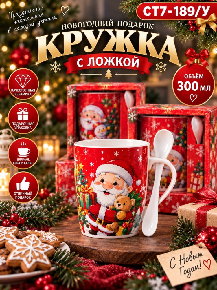 Новогодняя керамическая кружка с ложкой купить в Интернет-магазине Садовод База - цена 149 руб Садовод интернет-каталог