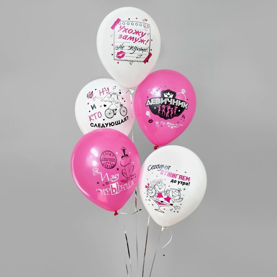 Воздушные шары "Девичник" купить в Интернет-магазине Садовод База - цена 300 руб Садовод интернет-каталог