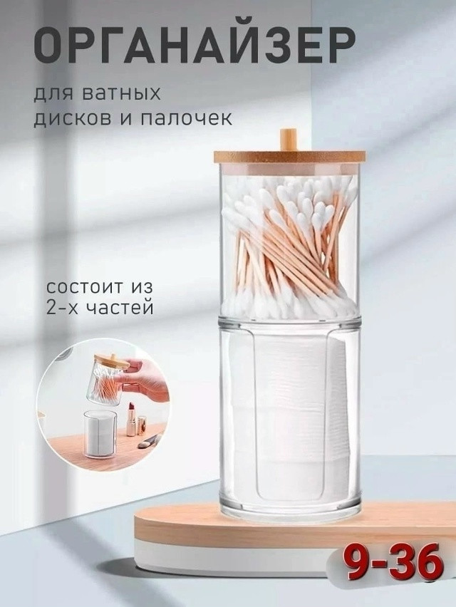 Органайзер для ватных палочек и дисков купить в Интернет-магазине Садовод База - цена 150 руб Садовод интернет-каталог
