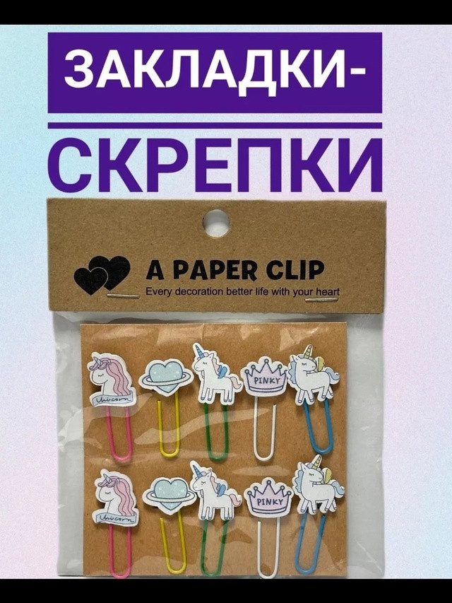 Закладка-скрепка купить в Интернет-магазине Садовод База - цена 40 руб Садовод интернет-каталог
