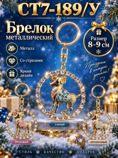 Брелок металлический «Барашек» со стразами САДОВОД официальный интернет-каталог